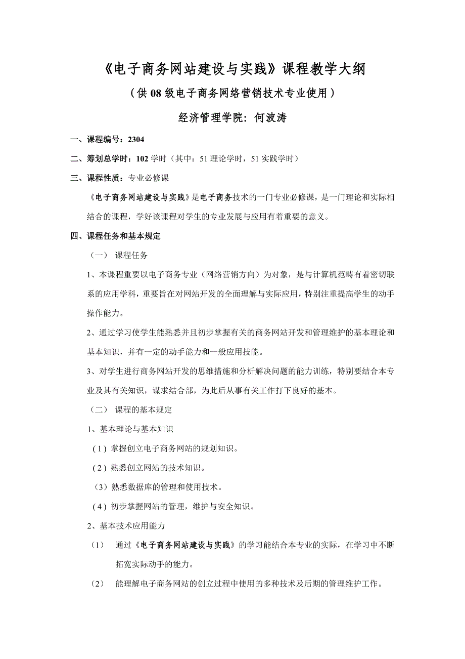 《电子商务网站建设与实践》教学大纲_第1页