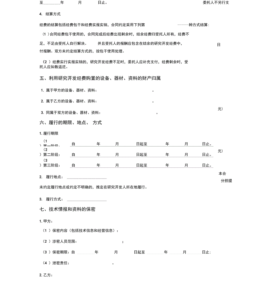 技术合作开发合同_第4页