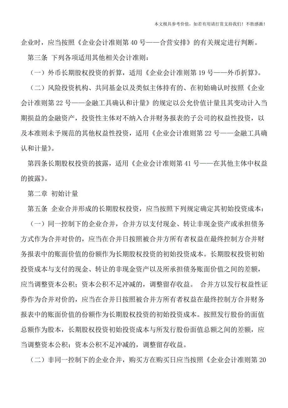 【热荐】企业会计准则解释第2号长期股权投资的内容是什么？.doc_第2页