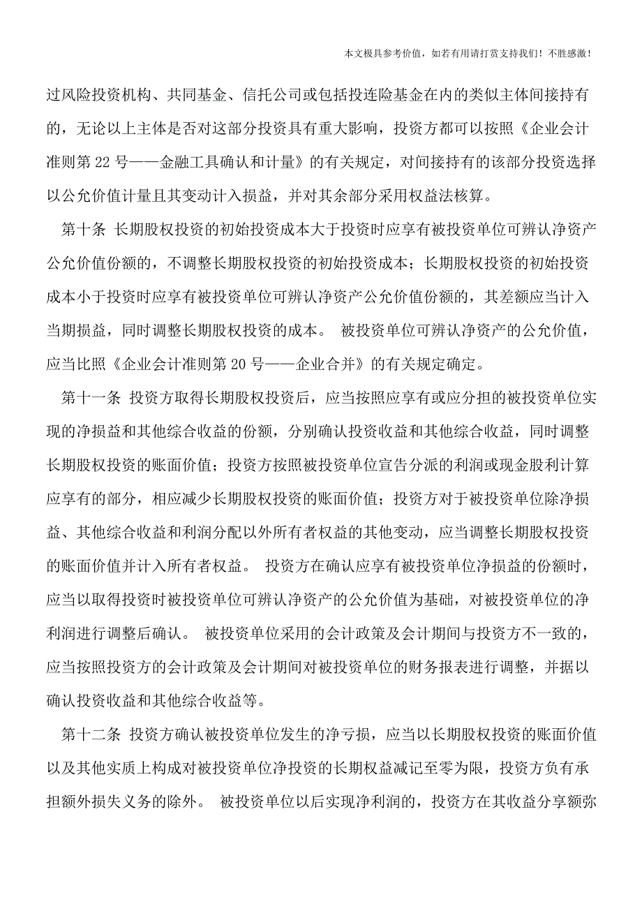 【热荐】企业会计准则解释第2号长期股权投资的内容是什么？.doc_第4页