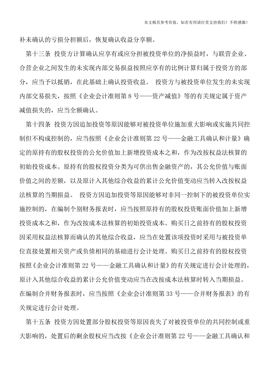 【热荐】企业会计准则解释第2号长期股权投资的内容是什么？.doc_第5页