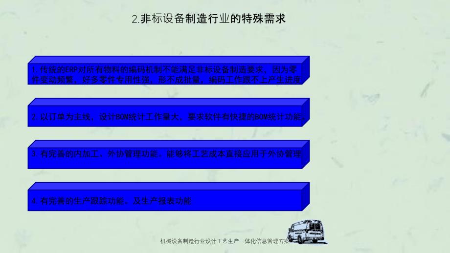 机械设备制造行业设计工艺生产一体化信息管理方案课件_第4页