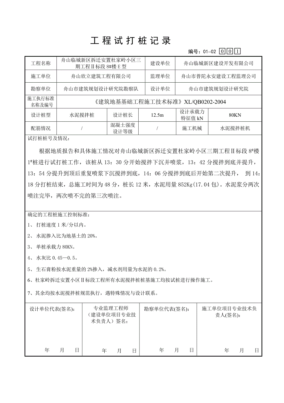 试打桩纪录(水泥搅拌桩)(精品)_第2页