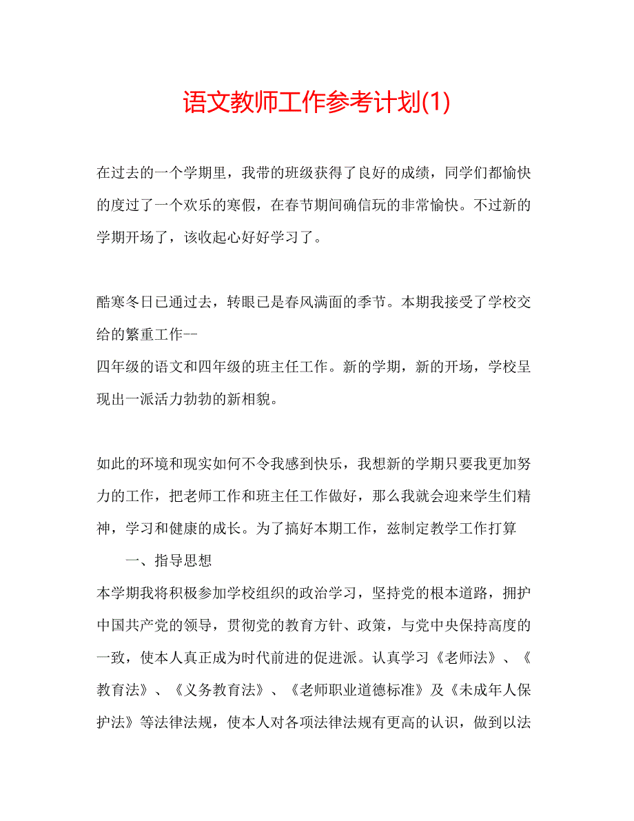 2023语文教师工作参考计划1).docx_第1页