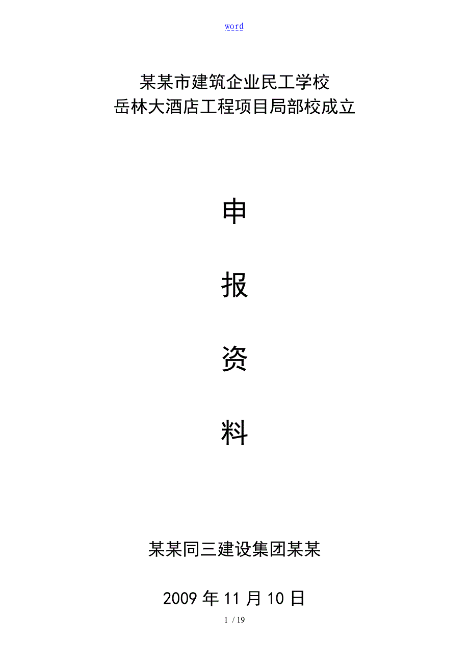 民工学校申报资料_第1页