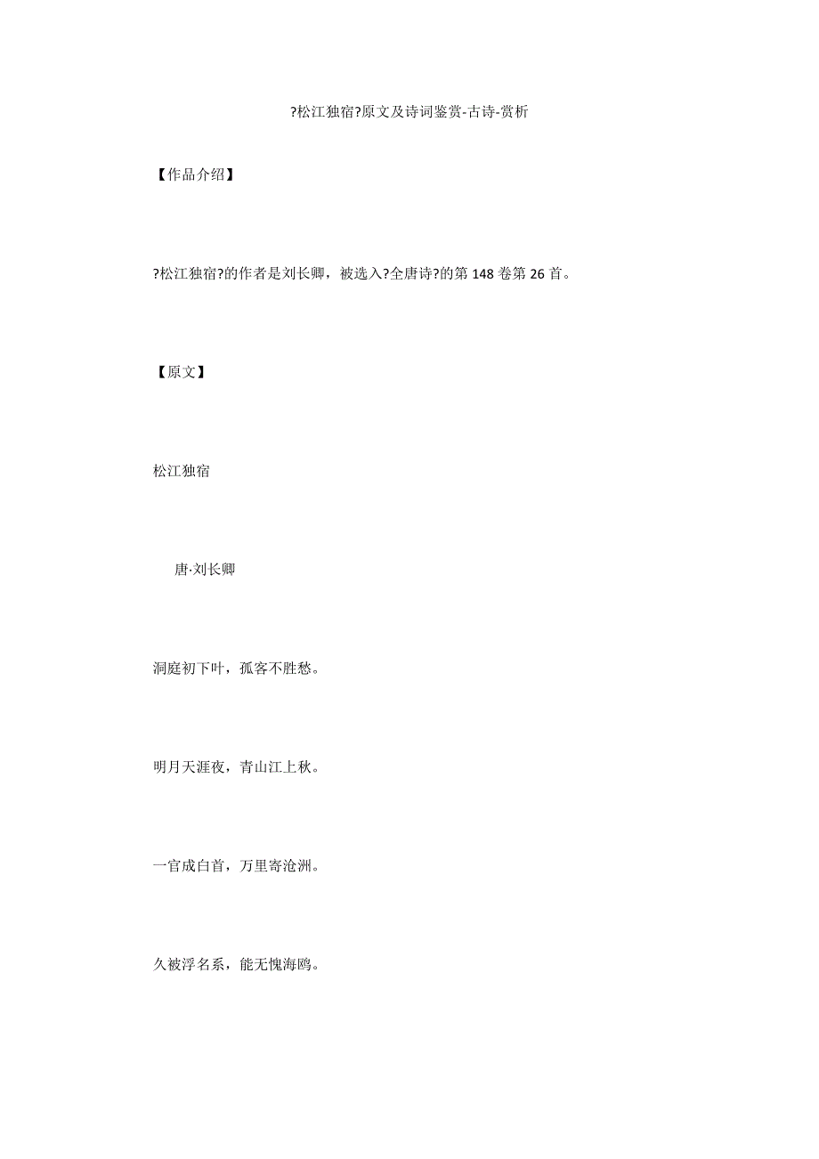 《松江独宿》原文及诗词鉴赏-古诗-赏析_第1页