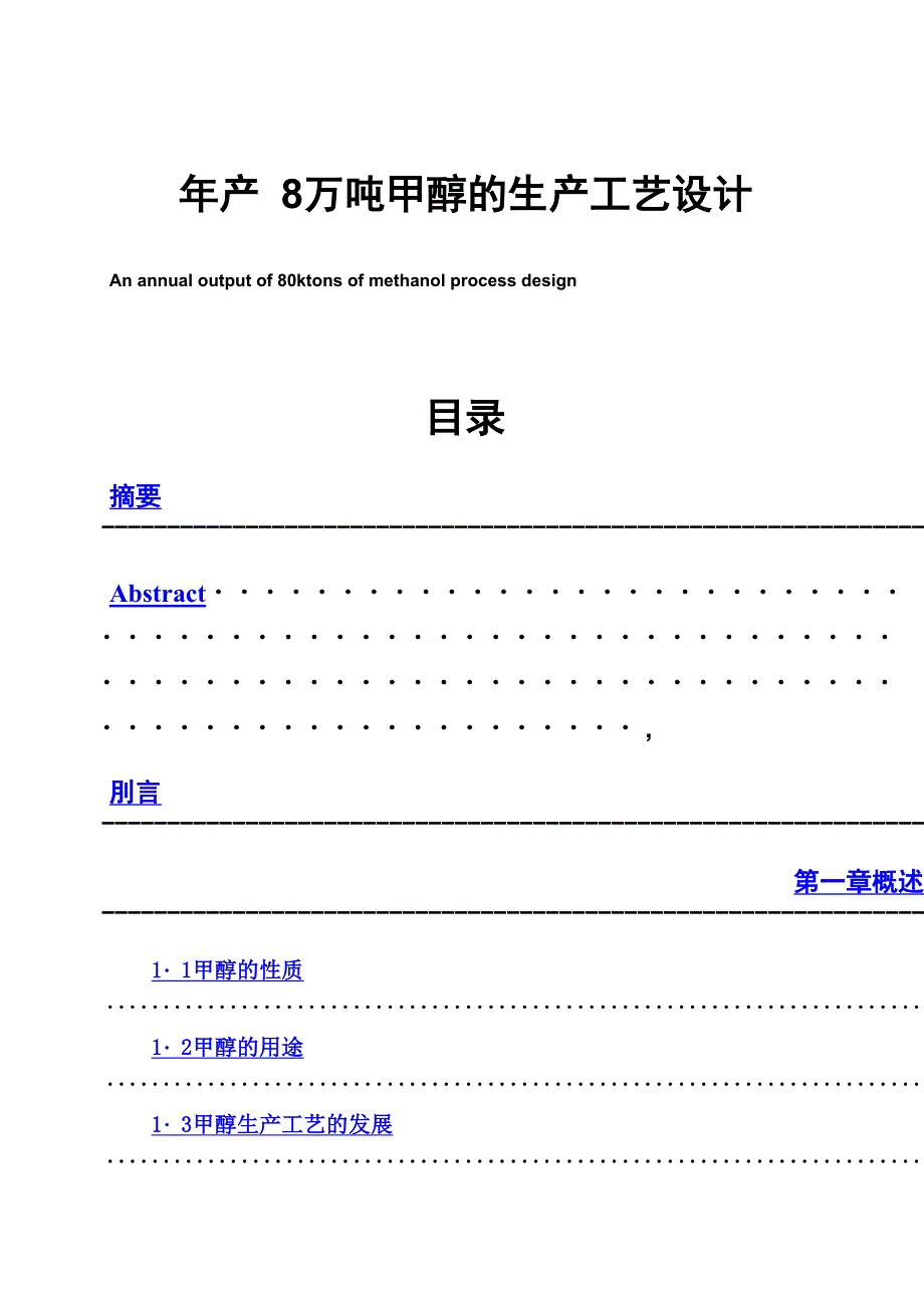 年产8万吨甲醇的生产工艺设计毕业设计_第1页