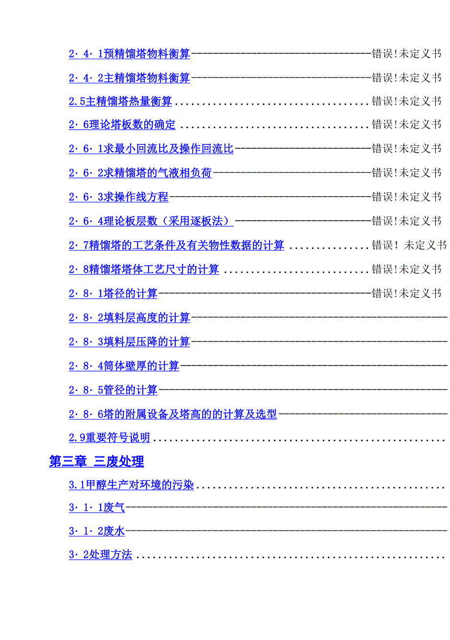 年产8万吨甲醇的生产工艺设计毕业设计_第4页