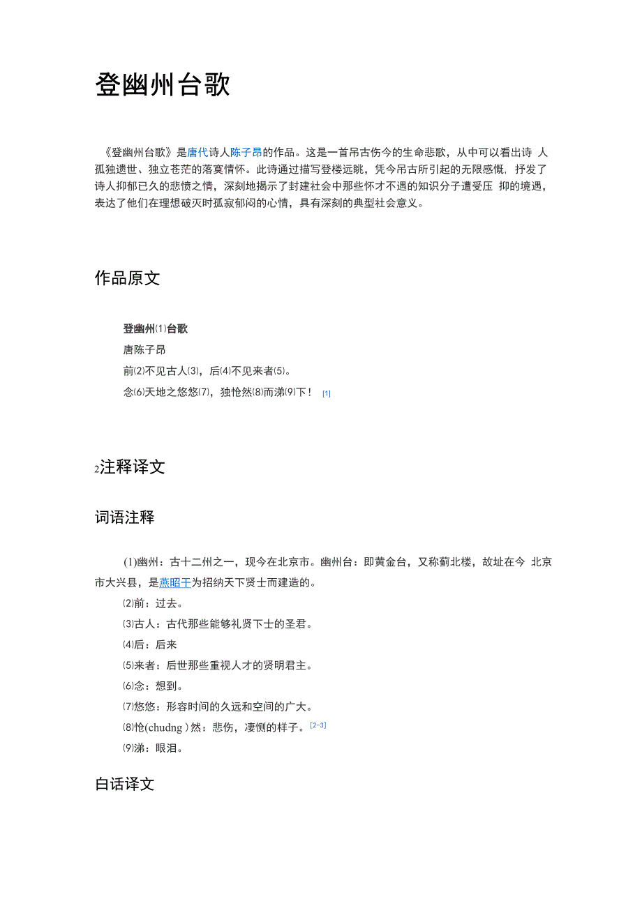 课外古诗词背诵详解——登幽州台歌_第1页