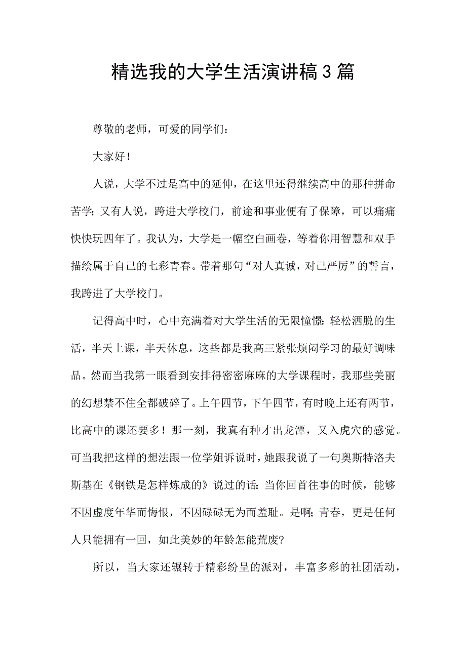 精选我的大学生活演讲稿3篇.docx_第1页