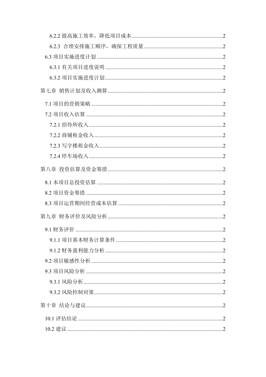 电力总公司调试研究综合楼申请立项可研报告.doc_第3页