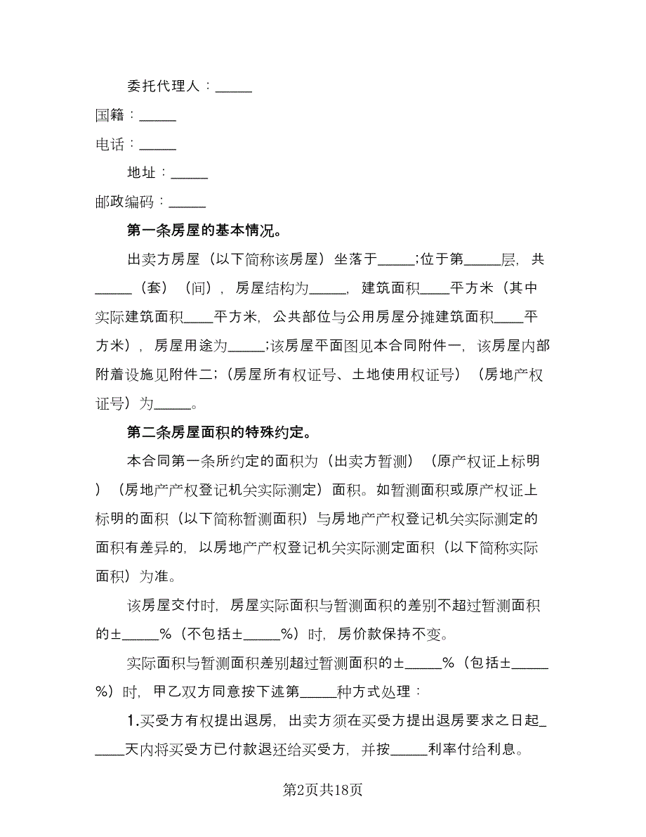 个人二手房购房协议书常规版（四篇）.doc_第2页