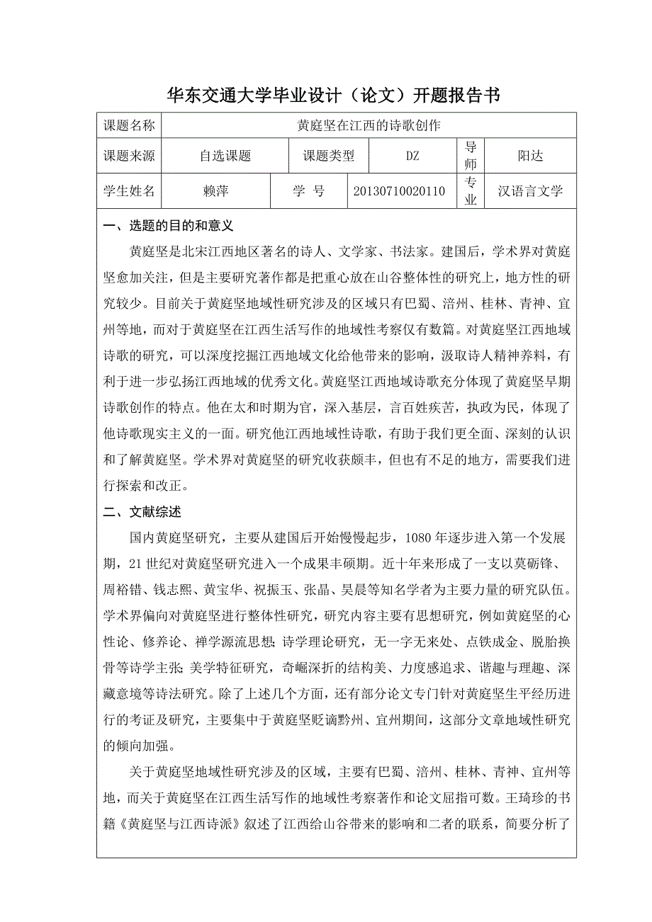 黄庭坚在江西的诗歌创作开题报告.docx_第1页