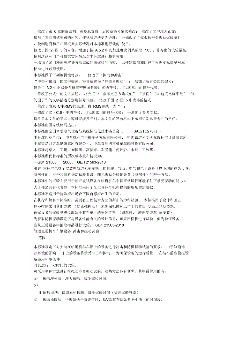 轨道交通机车车辆设备冲击和振动试验_第2页