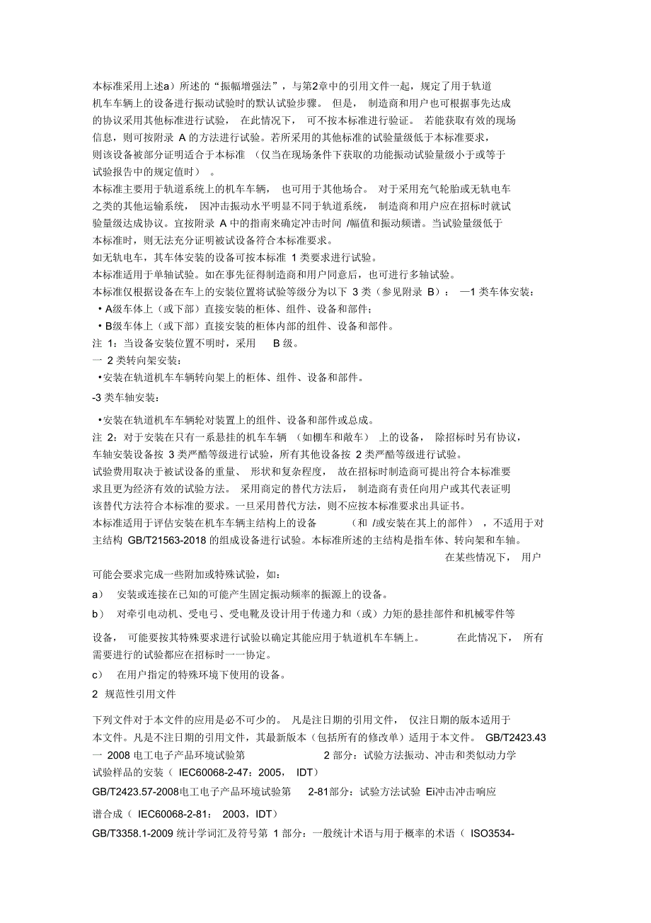 轨道交通机车车辆设备冲击和振动试验_第3页