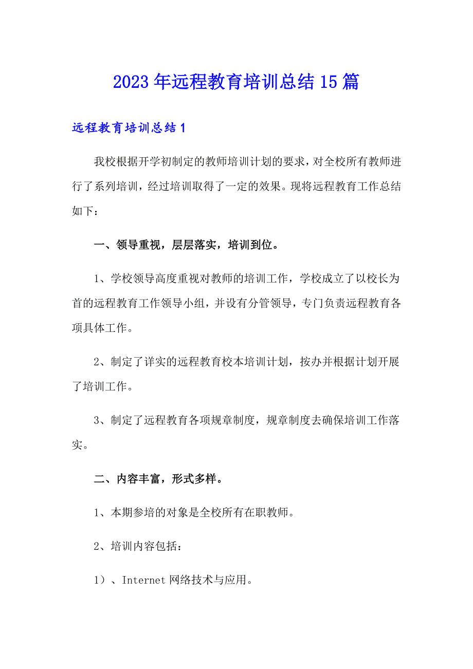 2023年远程教育培训总结15篇_第1页