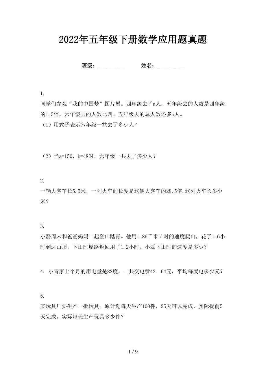 2022年五年级下册数学应用题真题_第1页