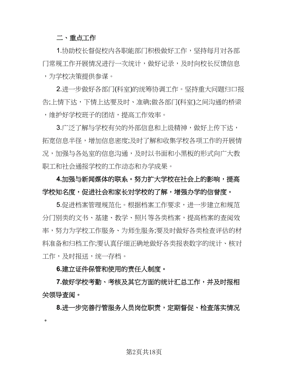 学校办公室工作计划参考模板（6篇）.doc_第2页