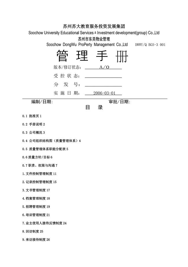苏州东昊物业公司管理手册