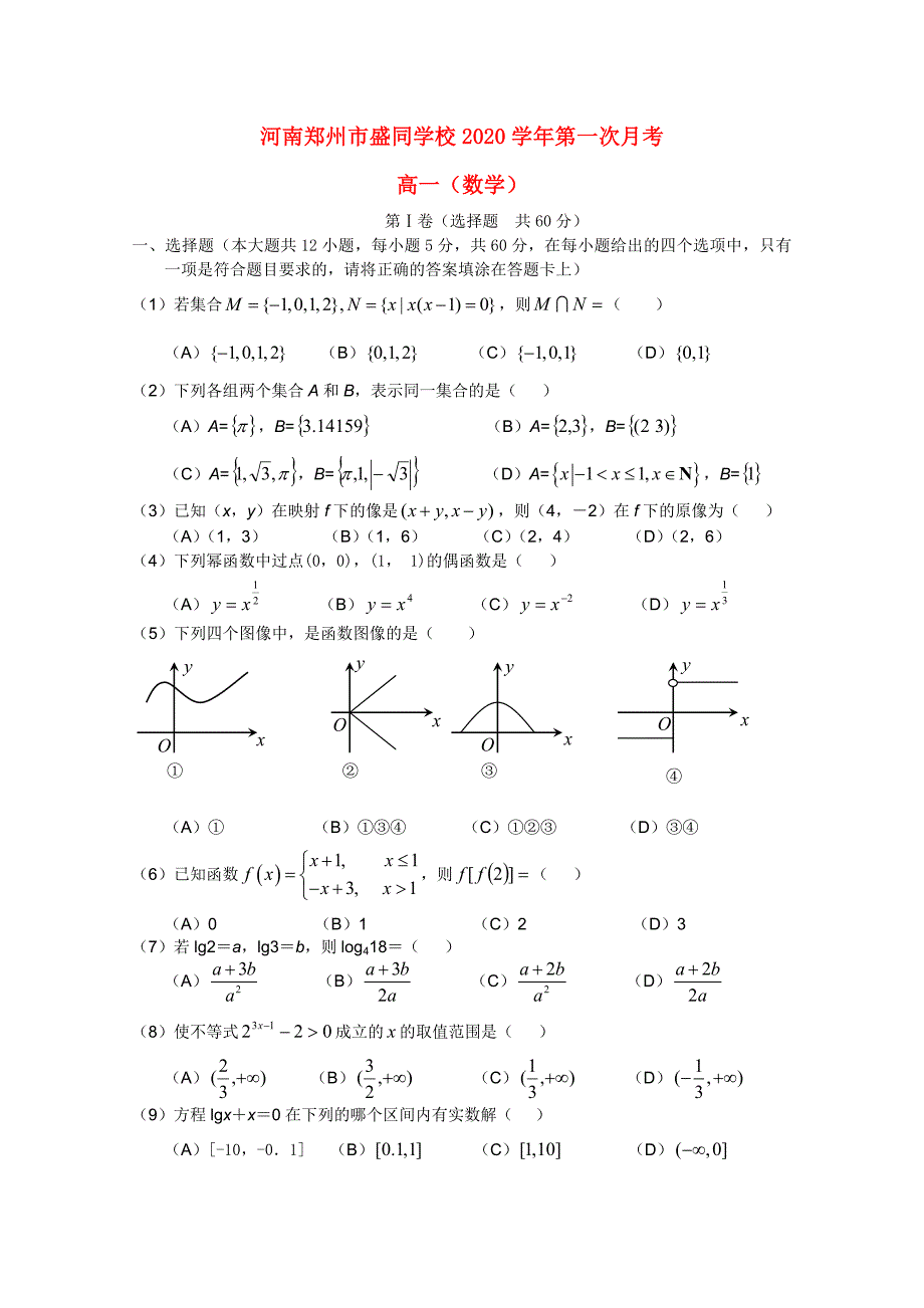 河南省郑州市盛同学校高一数学第一次月考新人教A版会员独享_第1页