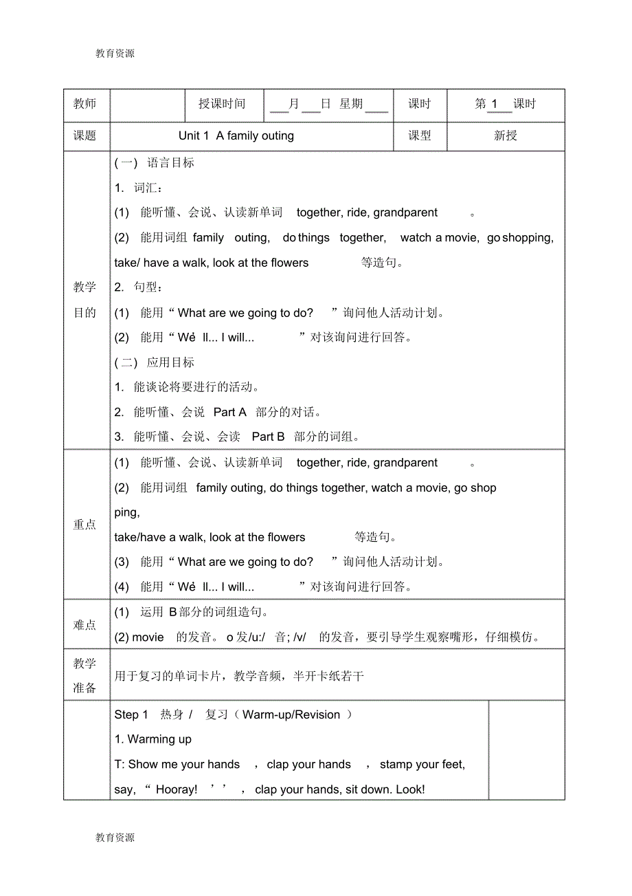 【教育资料】六年级下册英语教案Unit1Afamilyouting第一课时_湘少版学习专用_第1页