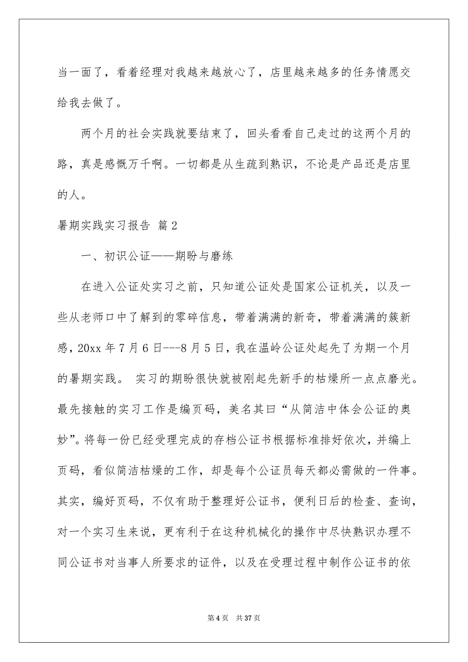 暑期实践实习报告范文汇总10篇_第4页