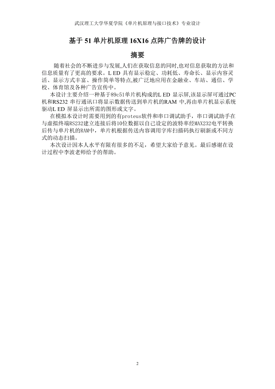 单片机原理与接口技术专业设计LED点阵广告屏_第3页