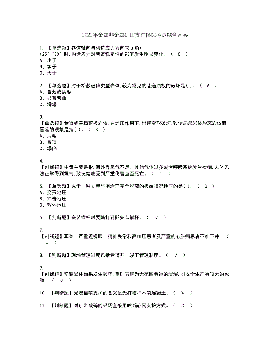 2022年金属非金属矿山支柱模拟考试题含答案52_第1页