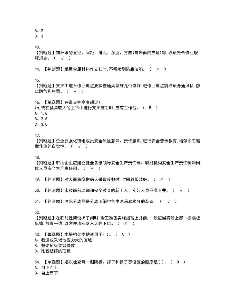 2022年金属非金属矿山支柱模拟考试题含答案52_第5页