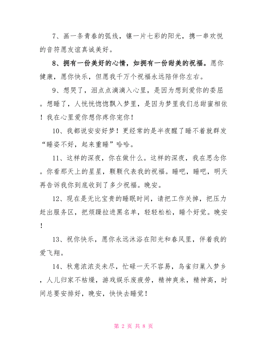 送女朋友的晚安问候语_第2页