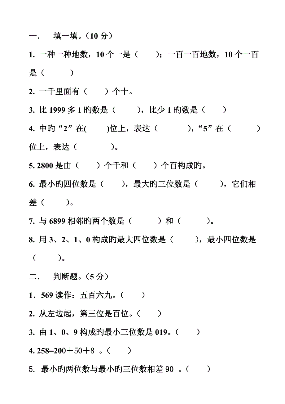 人教版二年级数学下册第五单元万以内数的认识测试题_第1页