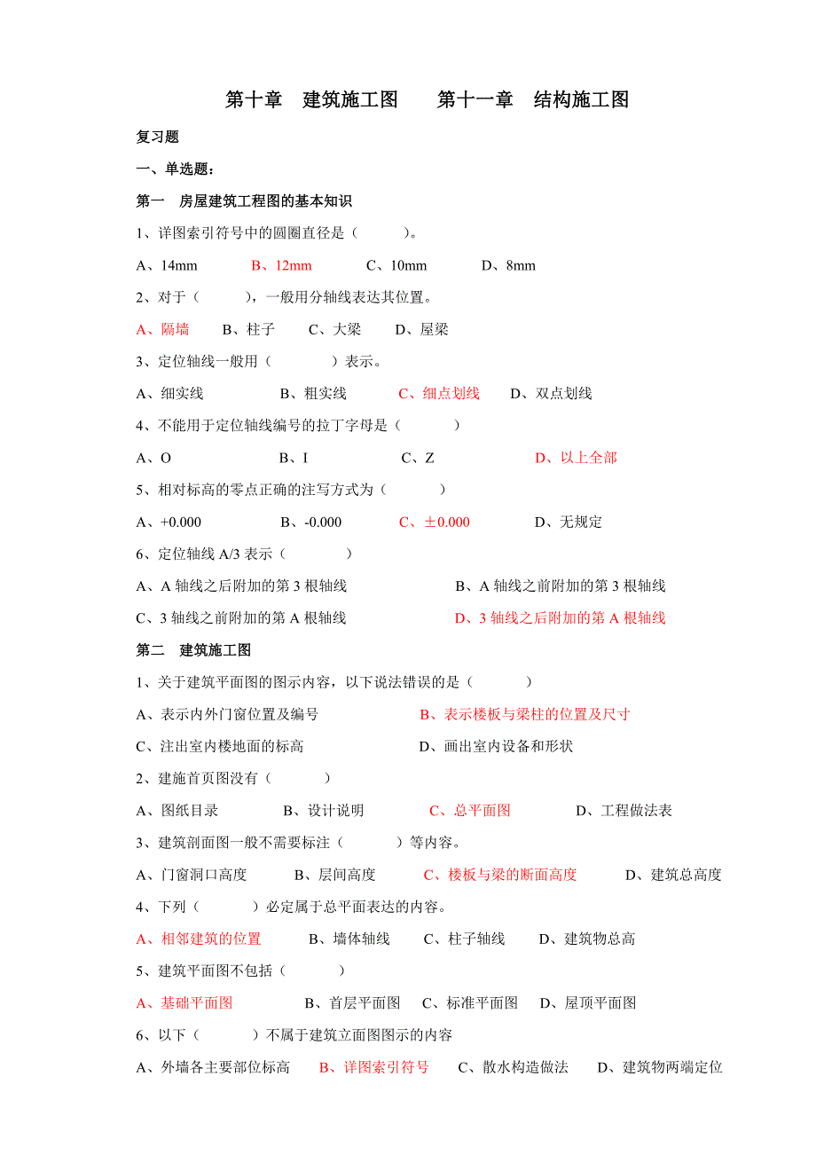 建筑施工图、结构施工图复习题.doc_第1页