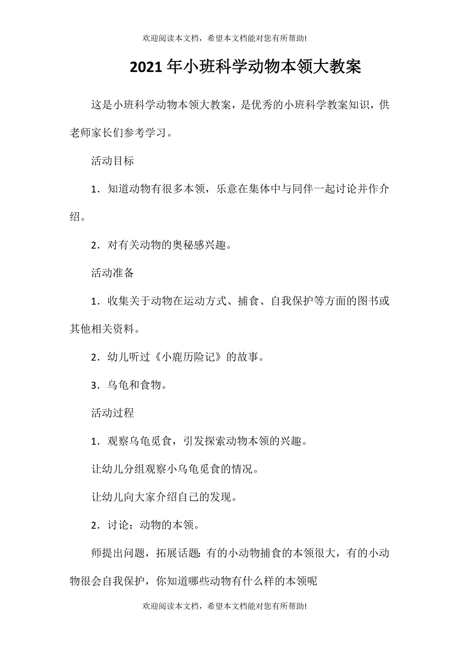 2021年小班科学动物本领大教案_第1页