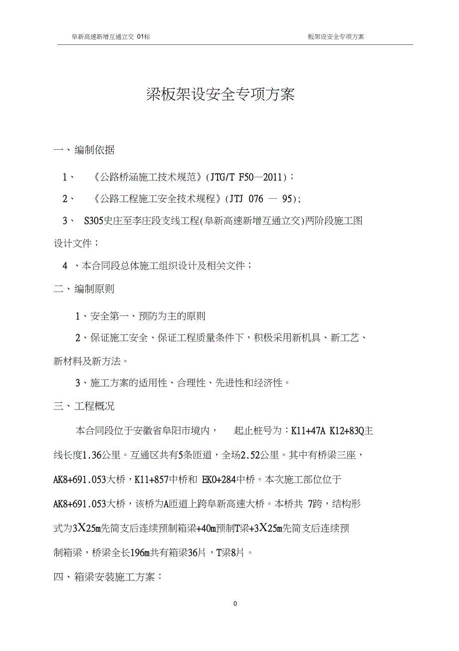 25m箱梁架设安全专项施工方案资料_第1页