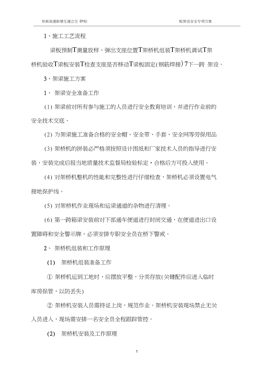 25m箱梁架设安全专项施工方案资料_第2页