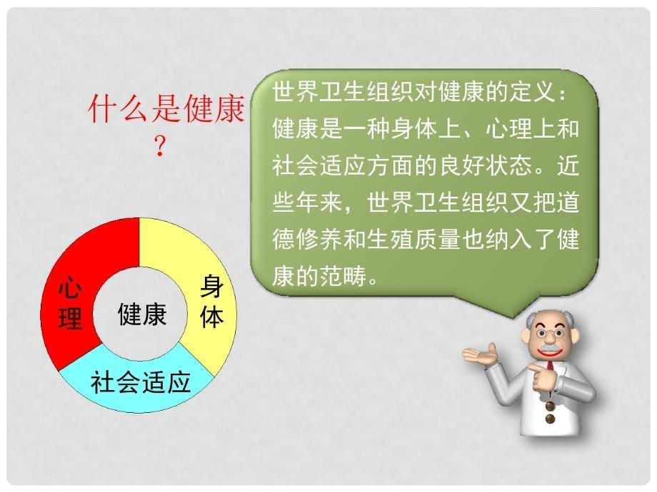 七年级生物下册 13.1《健康及其条件》课件 北师大版_第5页