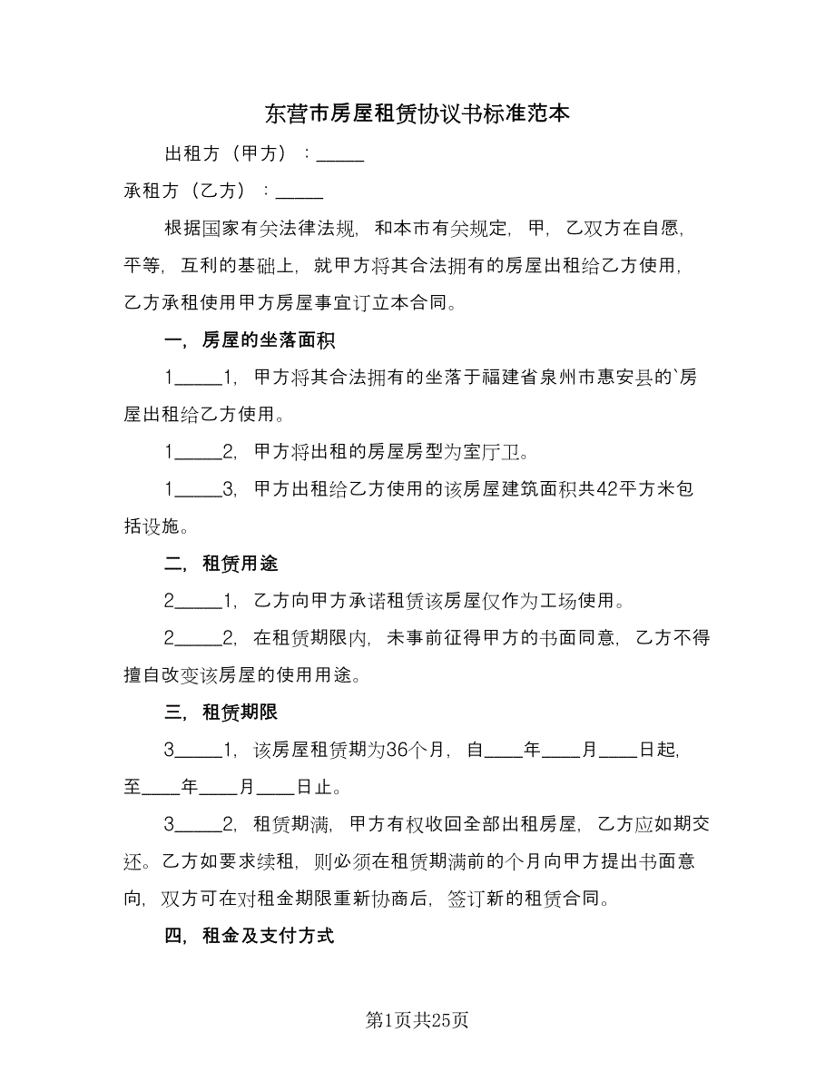 东营市房屋租赁协议书标准范本（8篇）_第1页