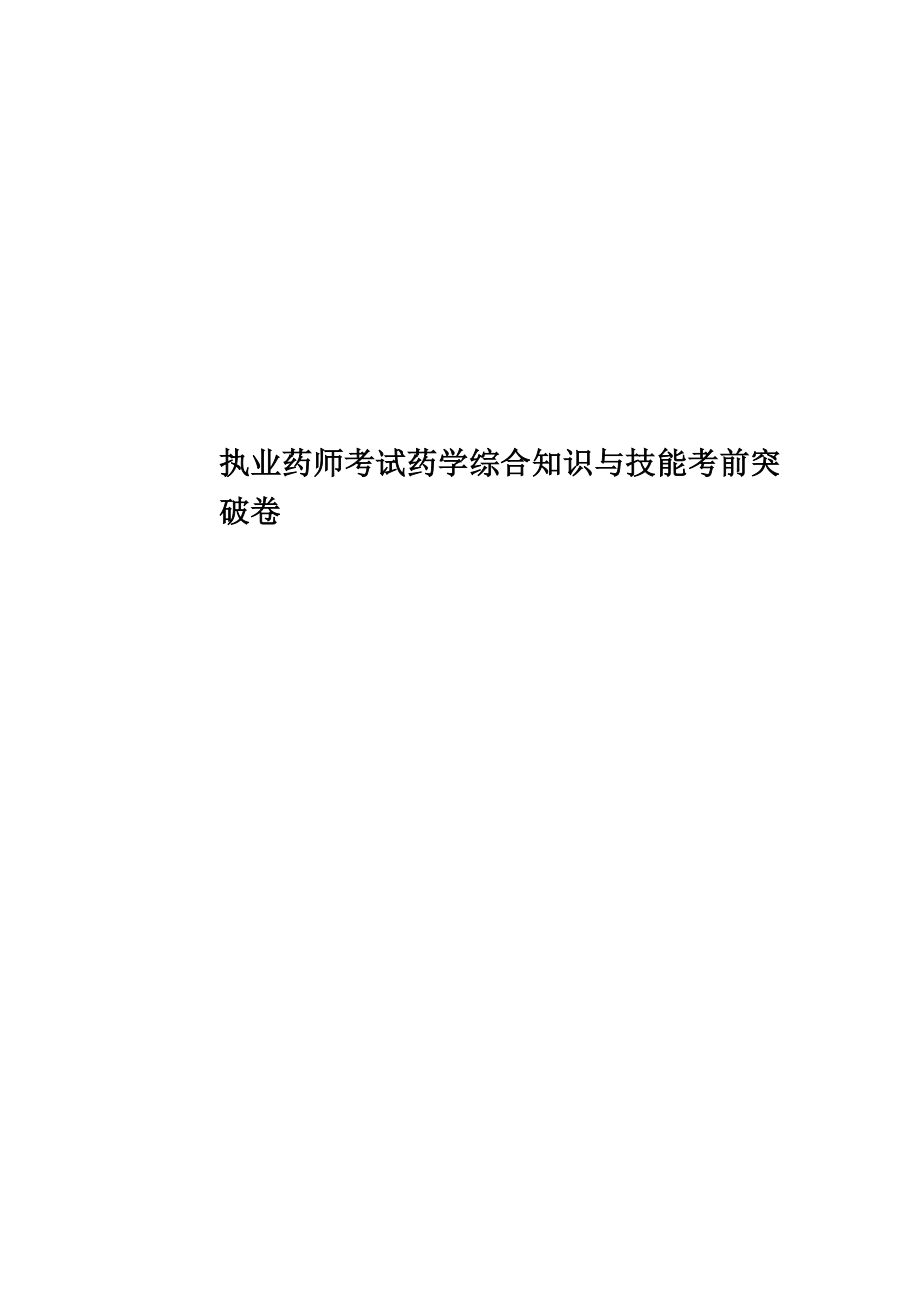 执业药师考试药学综合知识与技能考前突破卷.doc_第1页