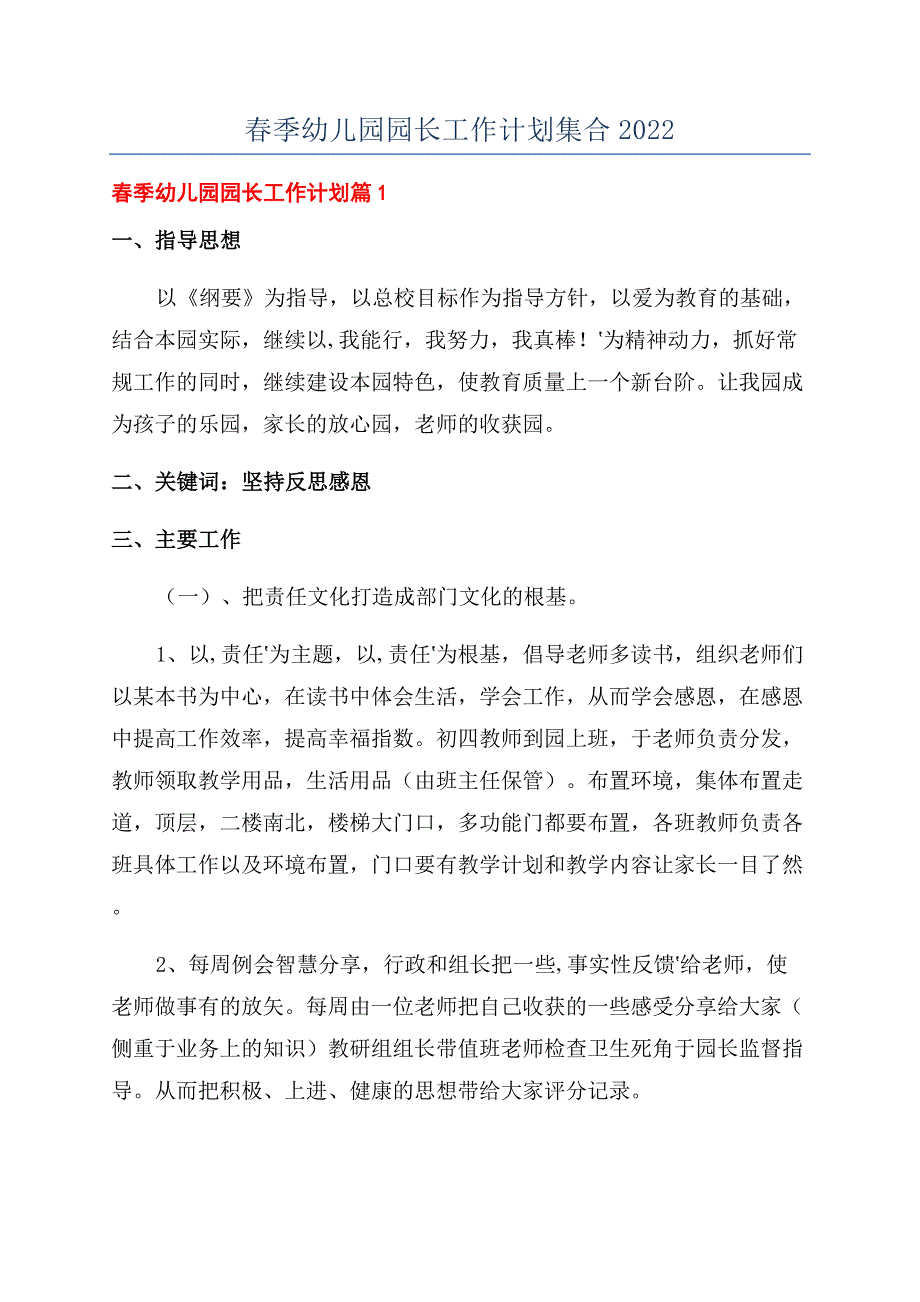 春季幼儿园园长工作计划集合2022.docx_第1页