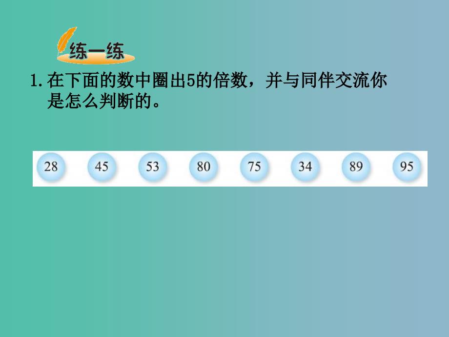 五年级数学上册 3.2《2,5的倍数的特征》课件 （新版）北师大版_第3页