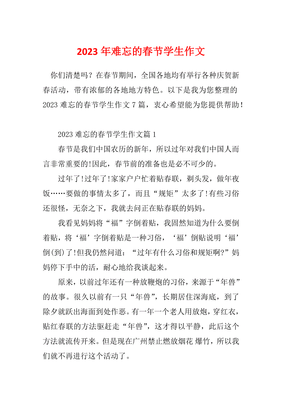 2023年难忘的春节学生作文_第1页