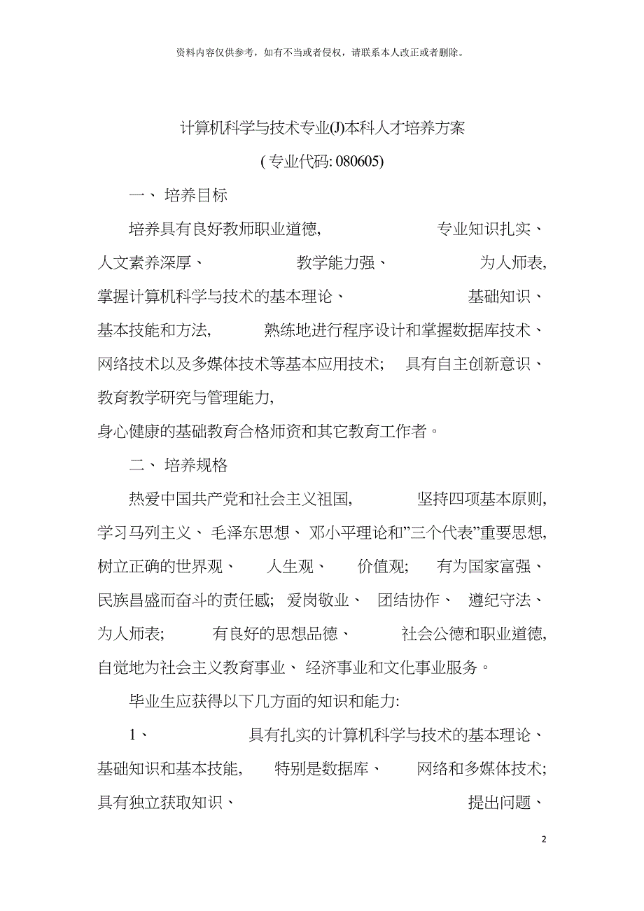 计算机科学与技术专业J本科人才培养方案模板.doc_第2页