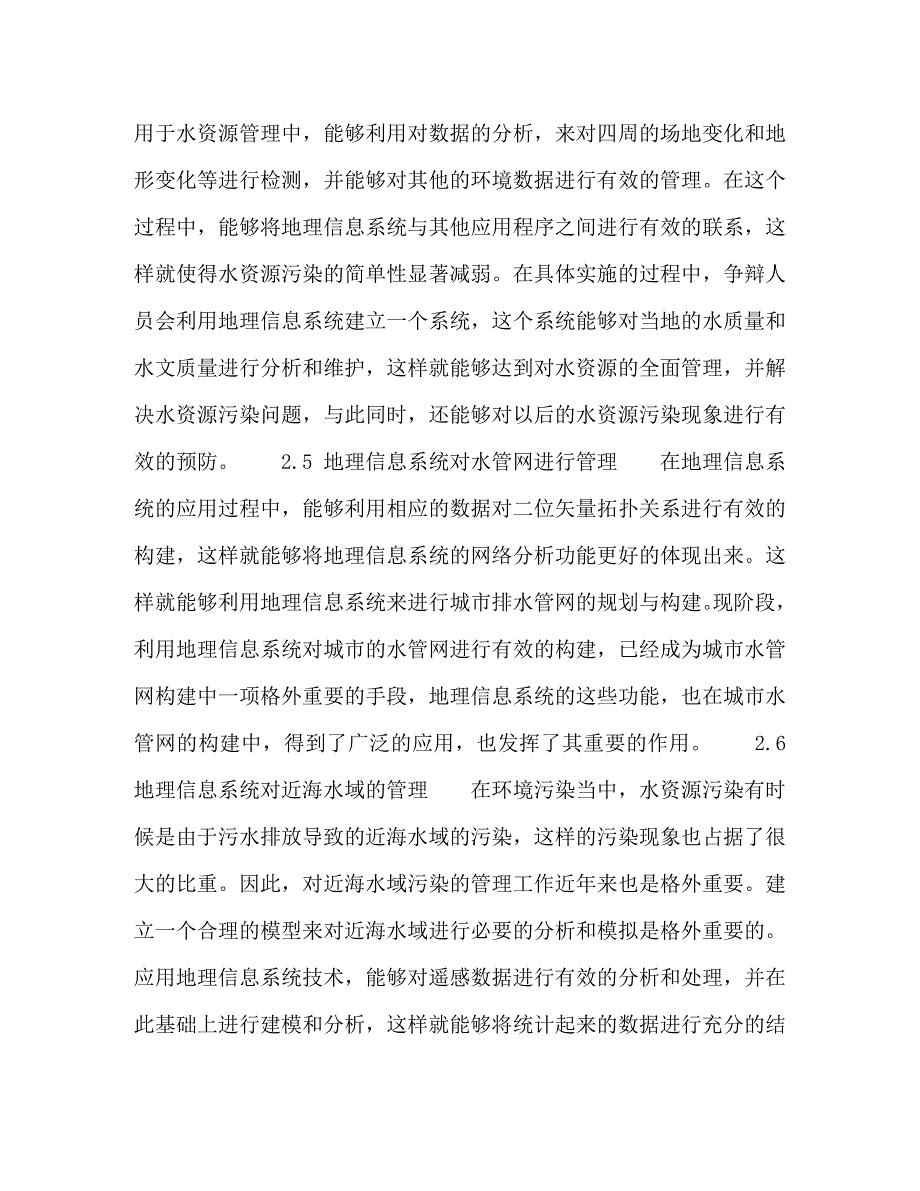 2023年浅谈地理信息系统技术及其在环境科学中的应用.doc_第3页