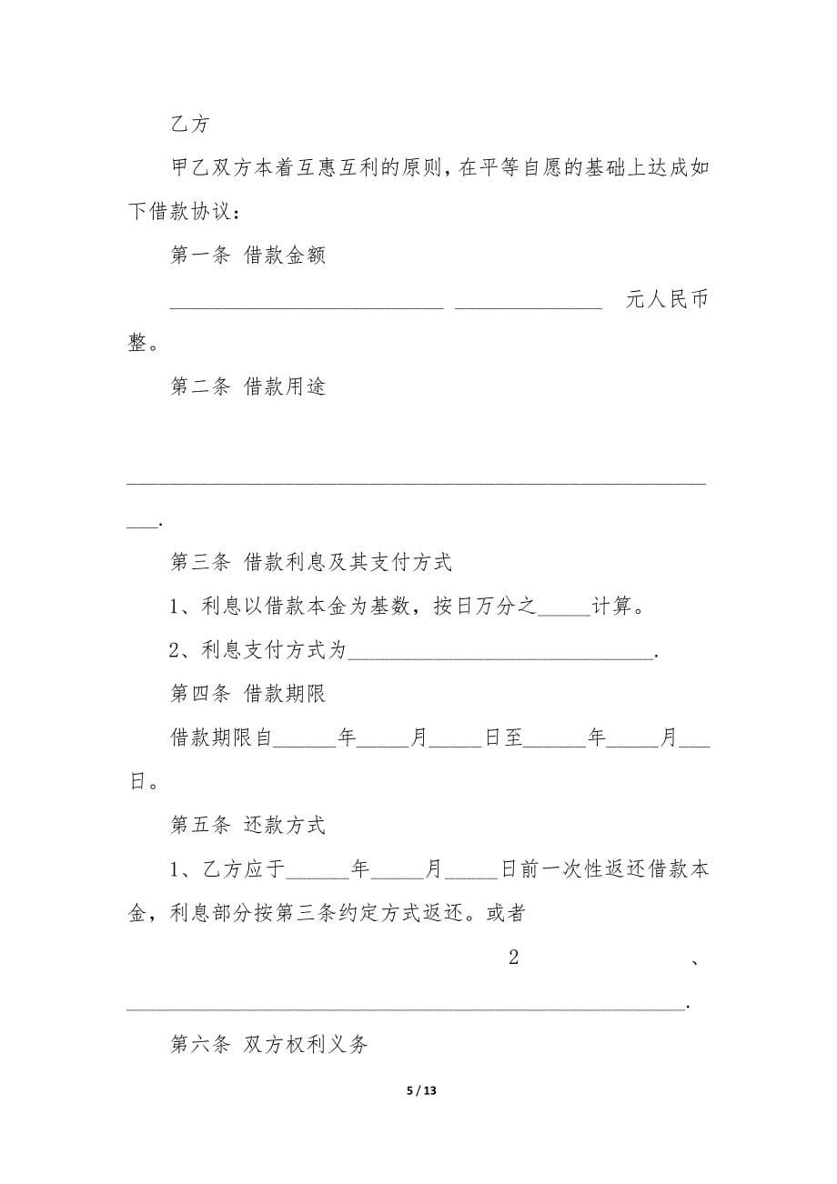 个人向企业借款合同6篇-公司向个人借款合同范本大全.docx_第5页