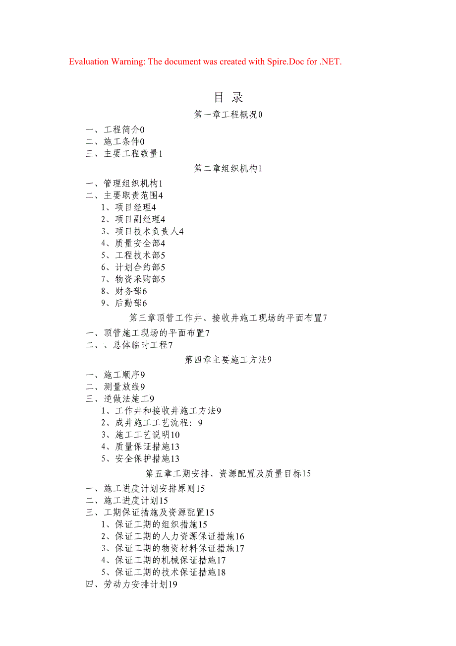 护壁井施工方案_第1页