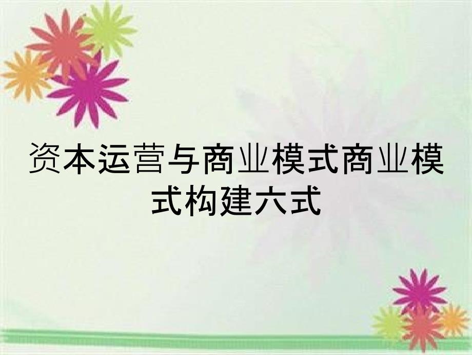 资本运营与商业模式商业模式构建六式_第1页