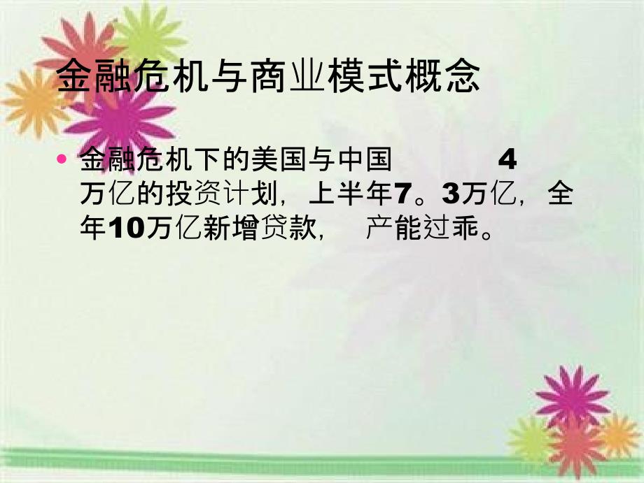 资本运营与商业模式商业模式构建六式_第2页