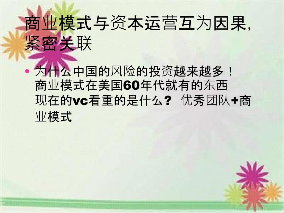 资本运营与商业模式商业模式构建六式_第4页