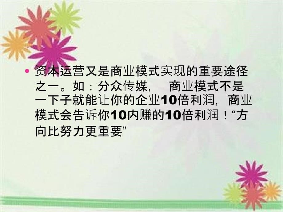 资本运营与商业模式商业模式构建六式_第5页