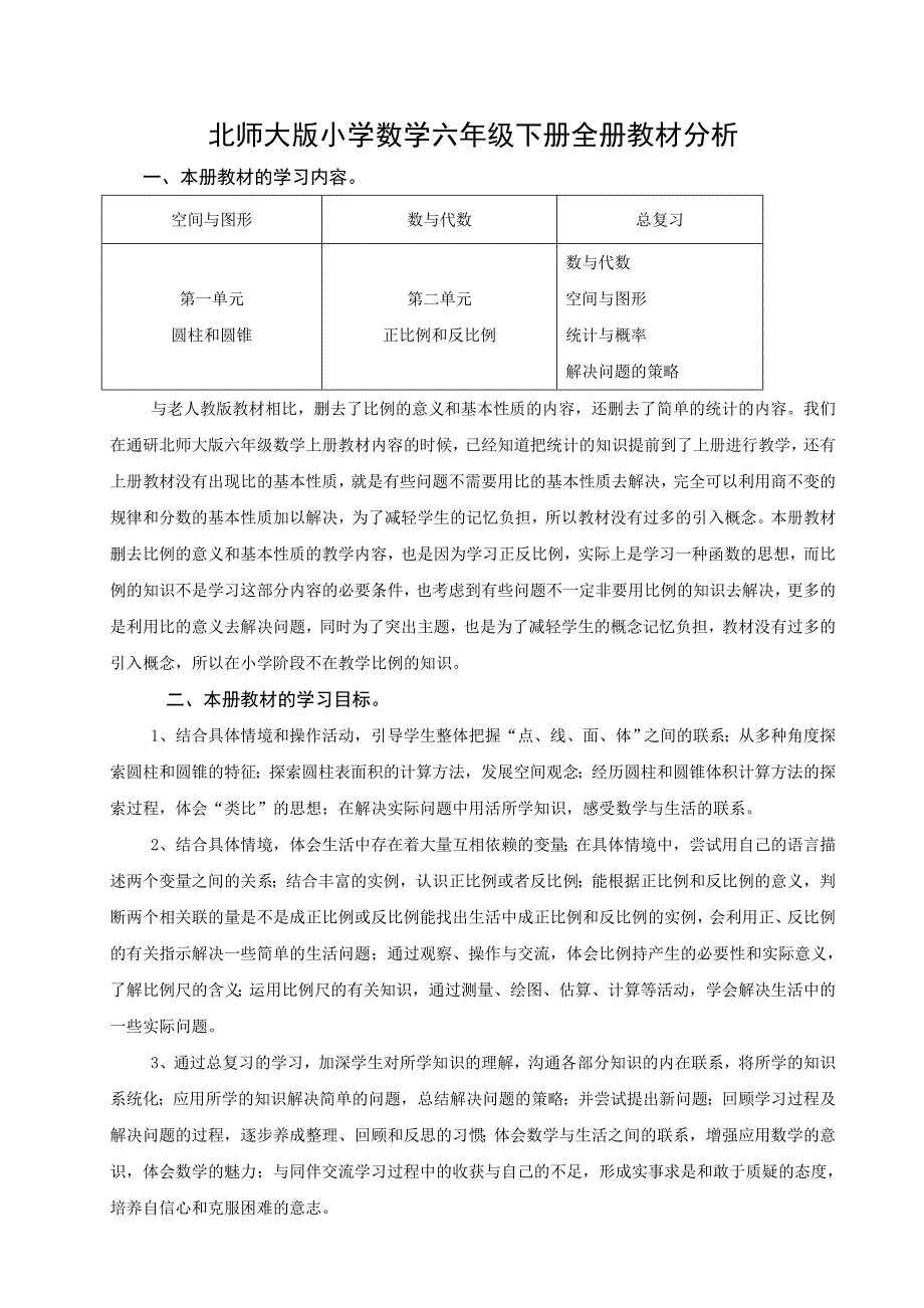 北师大版小学数学六年级下册全册教材分析_第1页